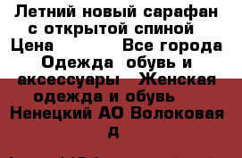 Летний новый сарафан с открытой спиной › Цена ­ 4 000 - Все города Одежда, обувь и аксессуары » Женская одежда и обувь   . Ненецкий АО,Волоковая д.